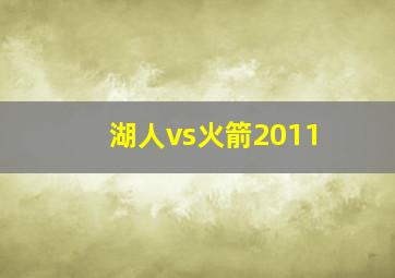 湖人vs火箭2011