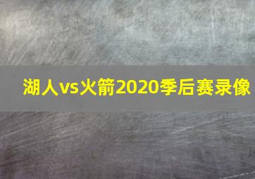 湖人vs火箭2020季后赛录像