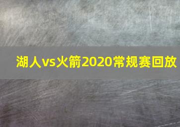 湖人vs火箭2020常规赛回放