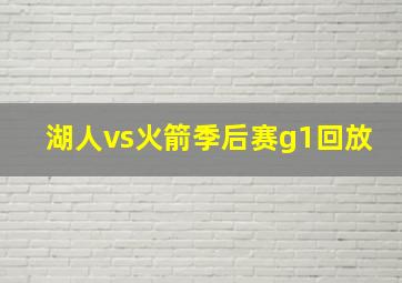 湖人vs火箭季后赛g1回放