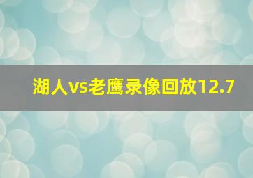 湖人vs老鹰录像回放12.7