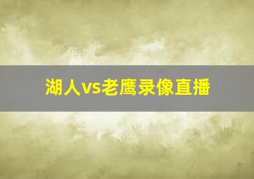 湖人vs老鹰录像直播