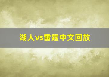 湖人vs雷霆中文回放