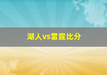 湖人vs雷霆比分