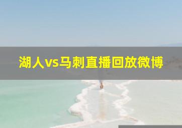 湖人vs马刺直播回放微博