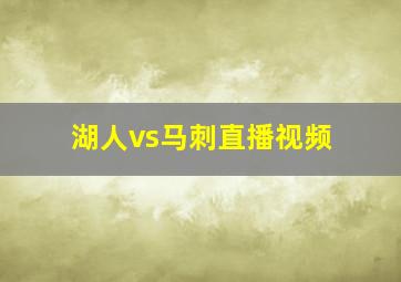 湖人vs马刺直播视频