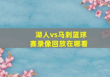 湖人vs马刺篮球赛录像回放在哪看