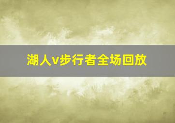 湖人v步行者全场回放