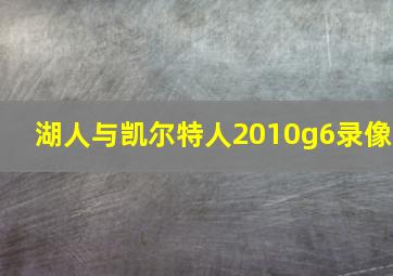 湖人与凯尔特人2010g6录像