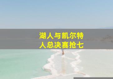 湖人与凯尔特人总决赛抢七