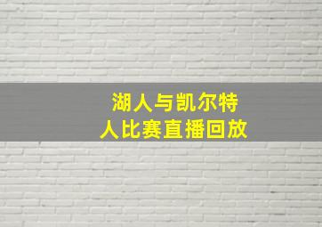 湖人与凯尔特人比赛直播回放