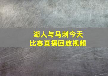 湖人与马刺今天比赛直播回放视频