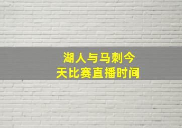 湖人与马刺今天比赛直播时间