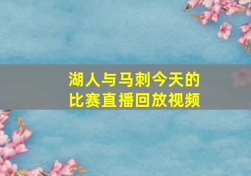 湖人与马刺今天的比赛直播回放视频