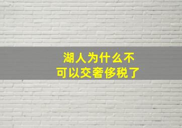 湖人为什么不可以交奢侈税了