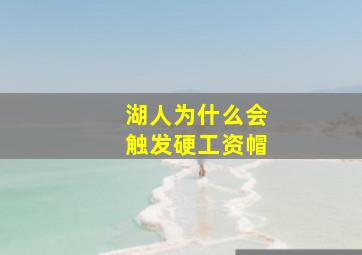 湖人为什么会触发硬工资帽