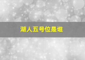 湖人五号位是谁