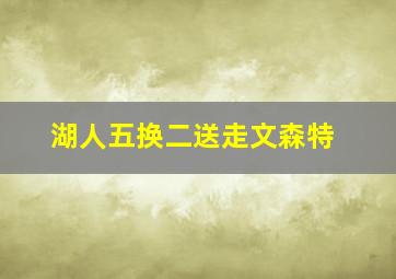 湖人五换二送走文森特