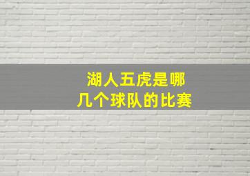 湖人五虎是哪几个球队的比赛