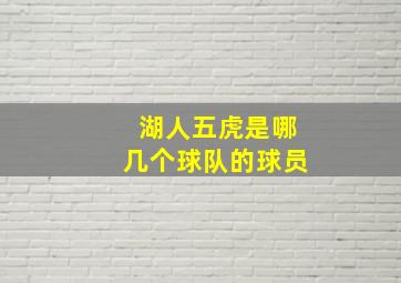 湖人五虎是哪几个球队的球员