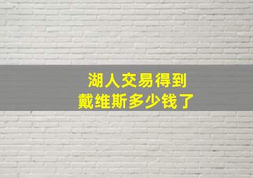 湖人交易得到戴维斯多少钱了