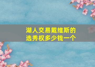 湖人交易戴维斯的选秀权多少钱一个