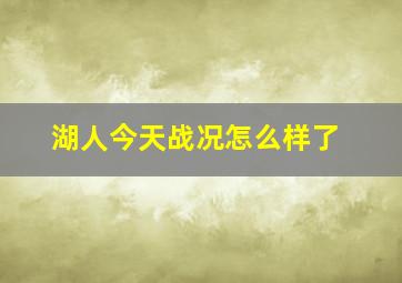 湖人今天战况怎么样了