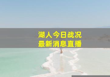 湖人今日战况最新消息直播