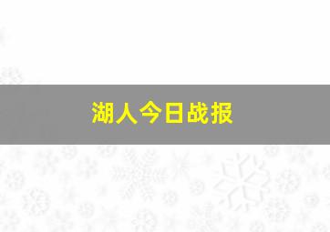 湖人今日战报