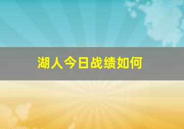 湖人今日战绩如何