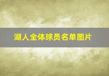 湖人全体球员名单图片