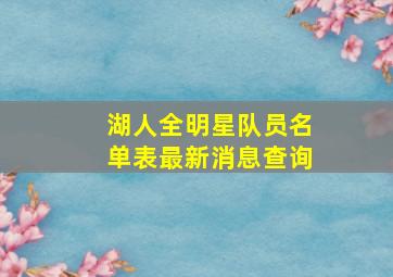 湖人全明星队员名单表最新消息查询