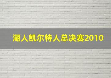 湖人凯尔特人总决赛2010