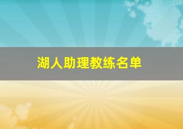 湖人助理教练名单