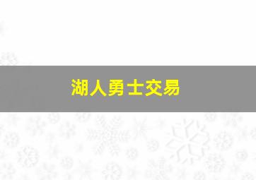 湖人勇士交易