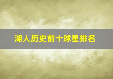 湖人历史前十球星排名