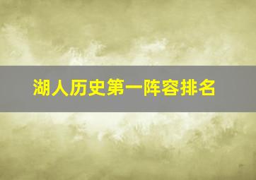 湖人历史第一阵容排名