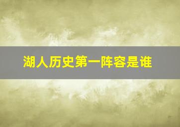 湖人历史第一阵容是谁