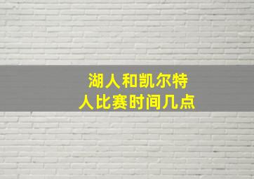 湖人和凯尔特人比赛时间几点