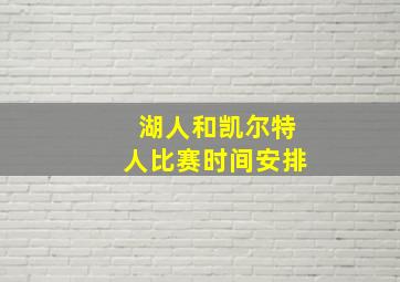 湖人和凯尔特人比赛时间安排