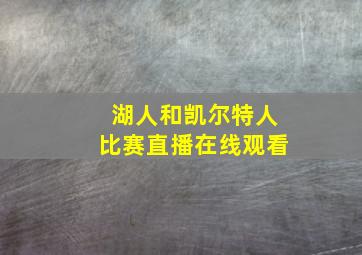 湖人和凯尔特人比赛直播在线观看