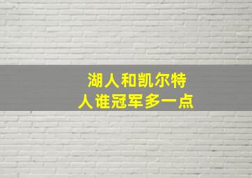 湖人和凯尔特人谁冠军多一点