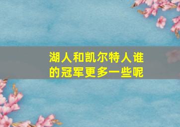 湖人和凯尔特人谁的冠军更多一些呢