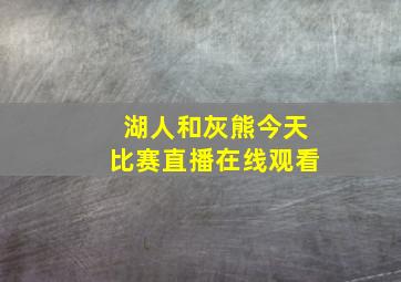 湖人和灰熊今天比赛直播在线观看