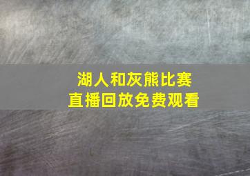 湖人和灰熊比赛直播回放免费观看