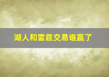 湖人和雷霆交易谁赢了