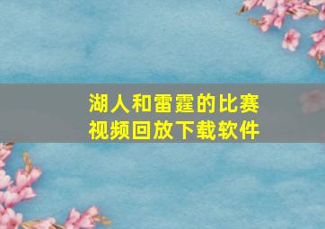 湖人和雷霆的比赛视频回放下载软件