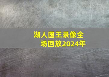 湖人国王录像全场回放2024年