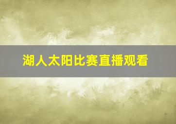 湖人太阳比赛直播观看