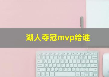 湖人夺冠mvp给谁